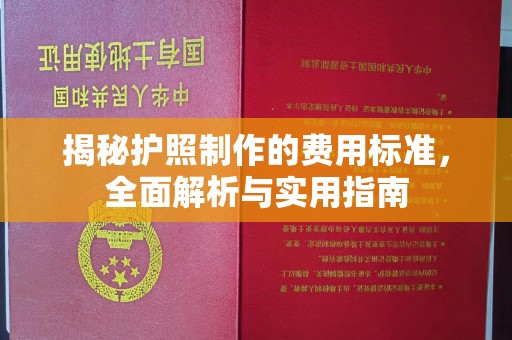 永川揭秘护照制作的费用标准，全面解析与实用指南